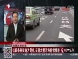 直播上海 《直播上海》 20170324