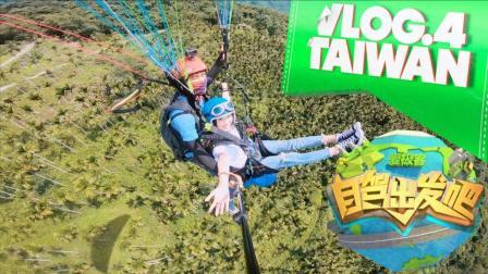 《自驾出发吧》第五季VLOG04赴台自由行必看之刺激的飞行伞攻略