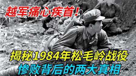 史记文学社第三季 越军痛心疾首！揭秘1984年松毛岭战役，惨败背后的两大真相