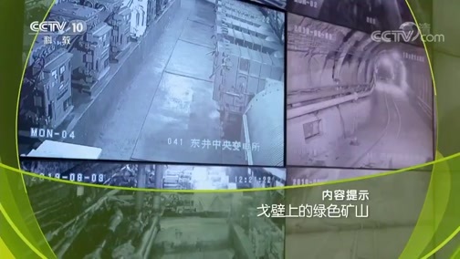 走近科学 《走近科学》 20190912 戈壁上的绿色矿山