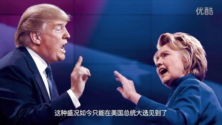 老虎大概两分钟 美国大选：总统与资本的爱恨情仇