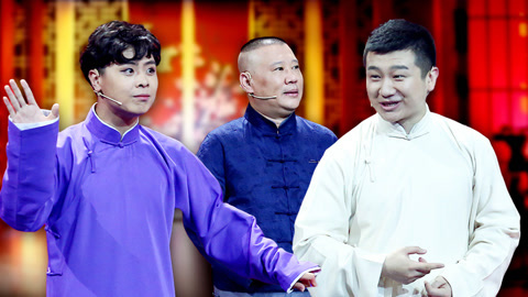 相声有新人 第5期(二) 95后演员画眼线遭怒怼 郭德纲李寅飞十年后师徒重逢