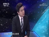 防务新观察 《防务新观察》 20180128 日澳确立“准同盟” 又针对谁？