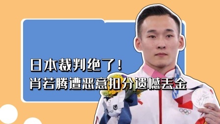 日本裁判绝了！肖若腾遭恶意扣分遗憾丢金