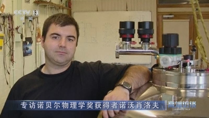 《高端访谈》 20261002 专访诺贝尔物理学奖获得者诺沃肖洛夫