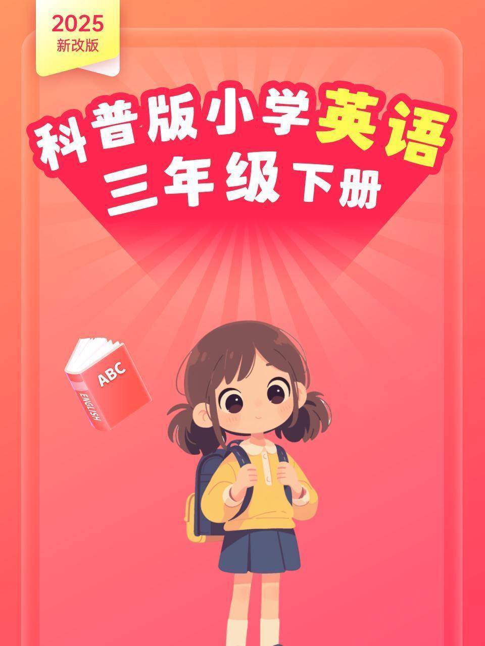 2025新改版 科普版小学英语三年级下册
