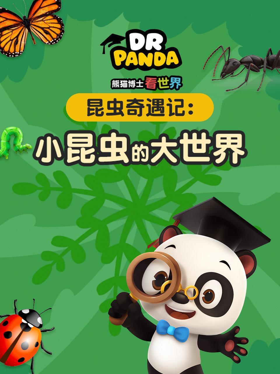 昆虫奇遇记 小昆虫的大世界