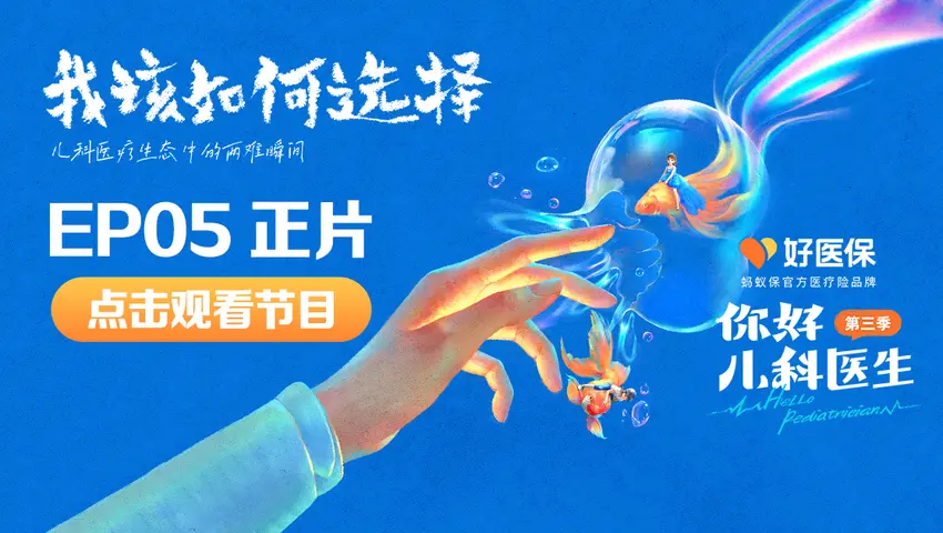 《你好，儿科医生第三季》第5集