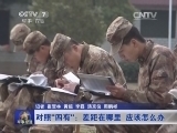 军事报道 《军事报道》 20150324
