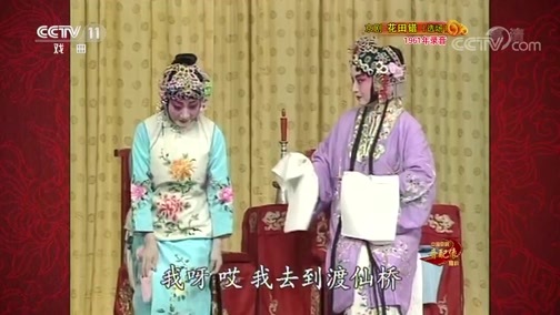 中国京剧音配像精萃 《中国京剧音配像精粹》 20200406 京剧《花田错》（选场）