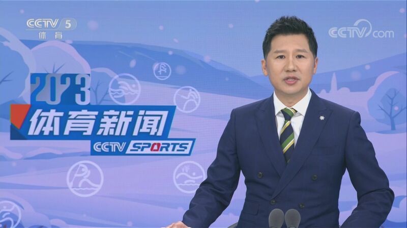 体育新闻 [体育新闻]完整版 20230118