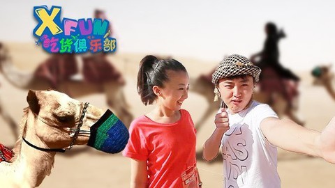 XFun吃货俱乐部2013 吃货们大漠骑骆驼