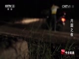 今日说法 《今日说法》 20141214 月圆之夜