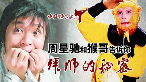 中国功夫史 周星驰告诉你该如何拜师