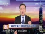 海峡两岸 《海峡两岸》 20160727