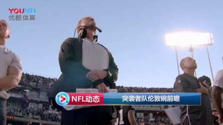 【NFL动态】突袭者队伦敦碗前瞻