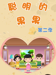 聪明的果果 第2季