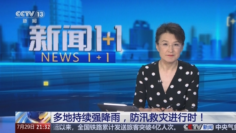 新闻1+1 《新闻1+1》 20250729 多地持续强降雨，防汛救灾进行时！