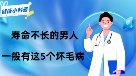 养生之堂 寿命不长的男人，一般有这5个坏毛病！能改掉一个是一个