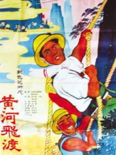黄河飞渡