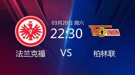 2020-2021德甲联赛第26轮 法兰克福VS柏林联