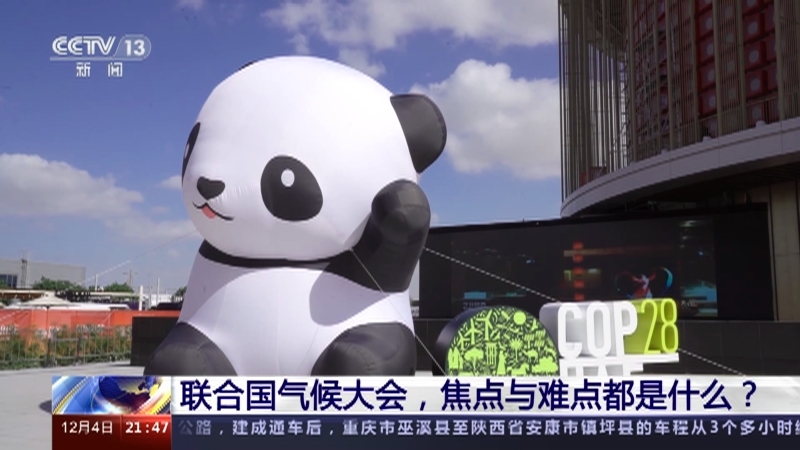 新闻1+1 《新闻1+1》 20231204 联合国气候大会，焦点与难点都是什么？
