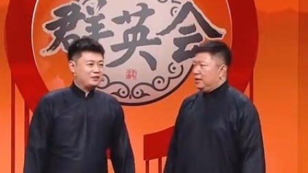 群英会 2024 相声《我不干了》 演员：王春阳 周培岩