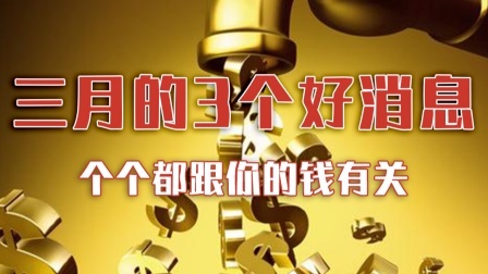 三月的3个好消息，个个都跟你的钱有关！