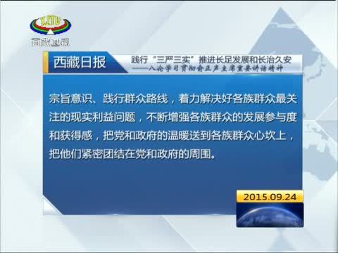 西藏新闻联播 《西藏新闻联播》 20150924