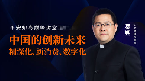 中国的创新未来：精深化、新消费、数字化