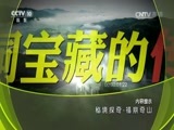 地理中国 《地理中国》 20170809 秘境探奇·福鼎奇山
