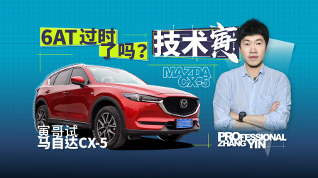 技术寅 寅哥试驾长安马自达第二代CX-5