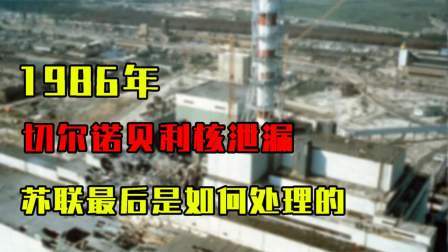 峥嵘岁月 切尔诺贝利核泄漏事件，苏联的处理方式，让今天的日本无地自容!