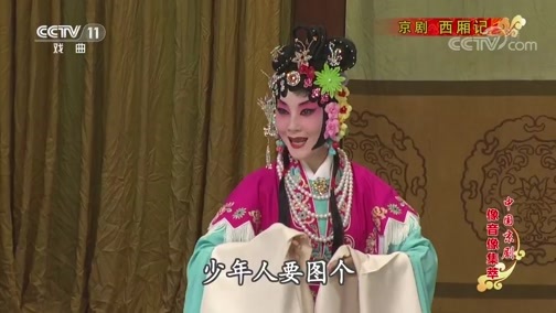 中国京剧音配像精萃 《中国京剧像音像集萃》 20190718 京剧《西厢记》 2/2