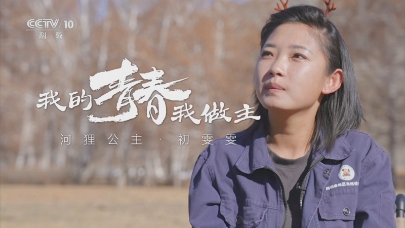 我的青春我做主 《我的青春我做主》 20240501 河狸公主·初雯雯