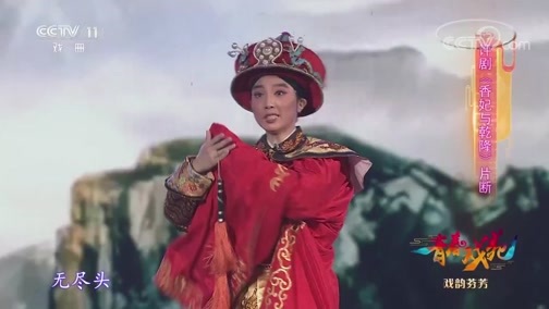 青春戏苑 《青春戏苑》 20190423 戏韵芬芳