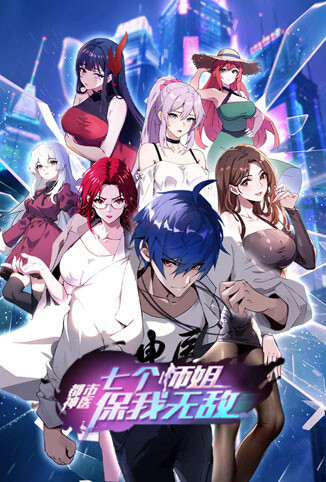 都市神医：七个师姐保我无敌（大结局前篇）