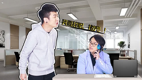 粤知一二 你以为辞职就是收东西走人？TVB看多了吧