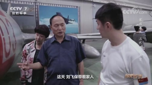 国防故事 《国防故事》 20200629 家国春秋 三代人的长空