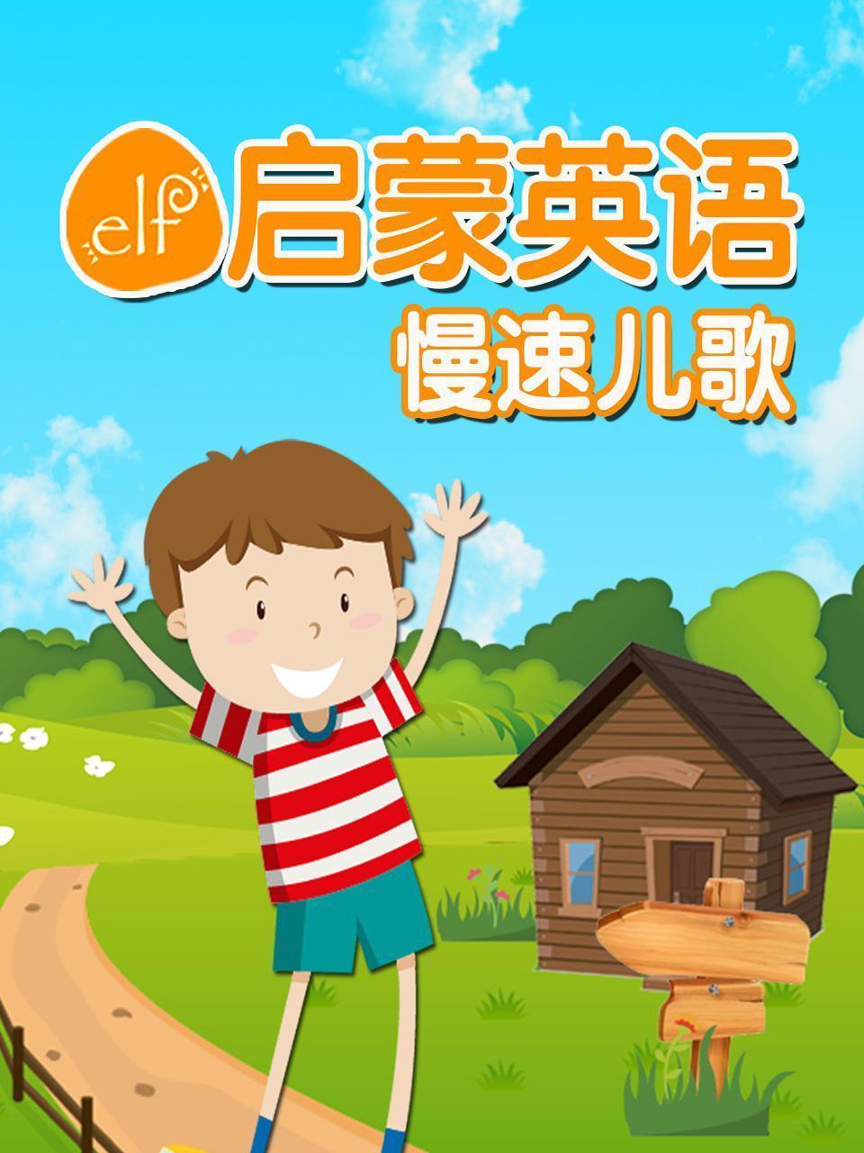 ELF启蒙英语慢速儿歌