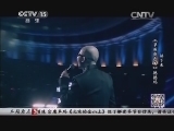 民歌&middot;中国 《民歌中国》 20140716 11:55