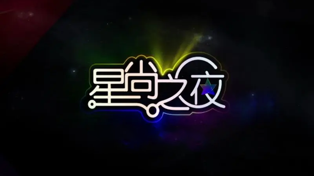 星尚之夜 2013秋冬上海时装周