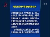 全省新闻联播 《全省新闻联播》 20170107