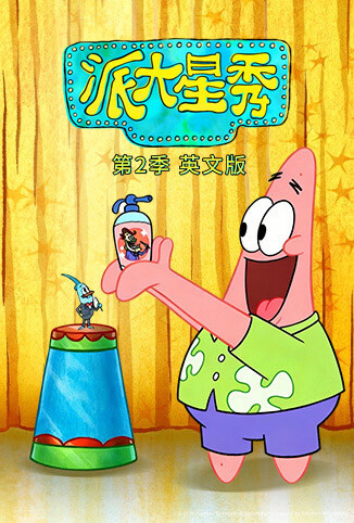 派大星秀 第二季 英文版
