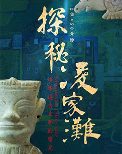 探秘凌家滩 海报
