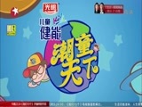 潮童天下 《潮童天下》 20150629