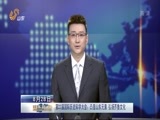 山东新闻联播 《山东新闻联播》 20150828