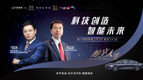 醇享人生 醇享人生 科技创造智能未来6月5日播出