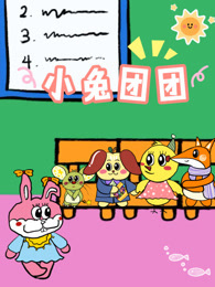 小兔团团