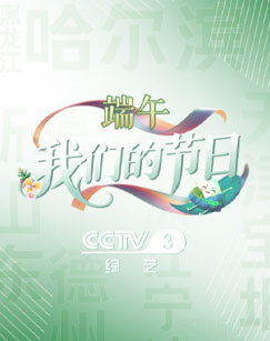 我们的节日端午 海报